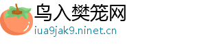 鸟入樊笼网